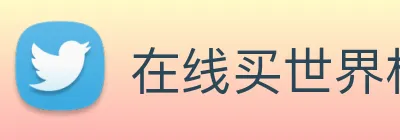 在线买世界杯平台 Logo